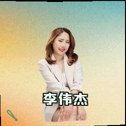 李伟杰