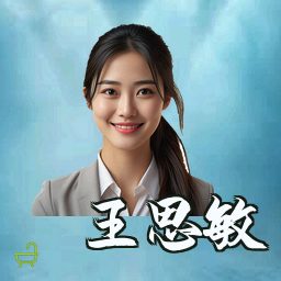 王思敏