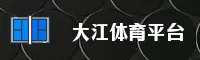 大江体育官方网站